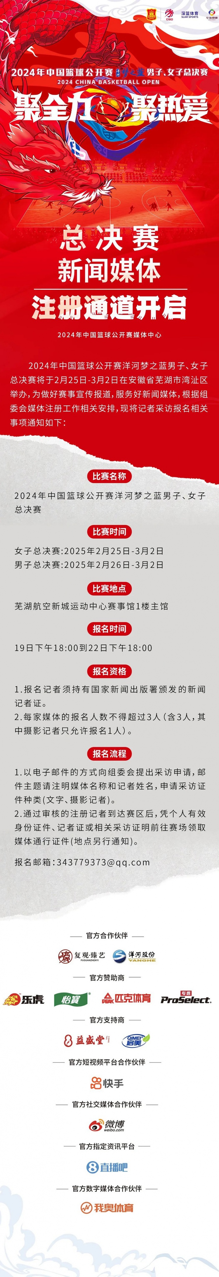  2024中國(guó)籃球公開賽洋河夢(mèng)之藍(lán)男女子總決賽新聞媒體注冊(cè)通道開啟