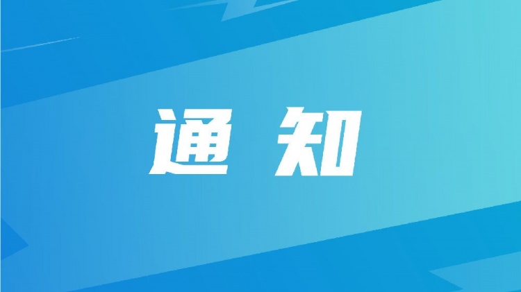  中國足球協(xié)會關于組織U-15國家男子足球選拔隊赴英國拉練的通知